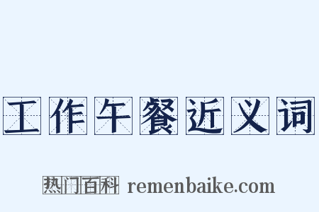 工作午餐近义词是什么意思的图片